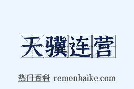 天骥连营是什么意思的图片
